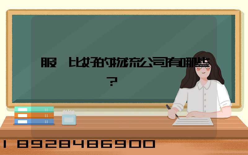 服務比好的物流公司有哪些？